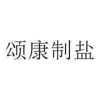 颂康制盐