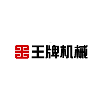 王牌机械