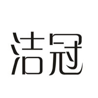 洁冠