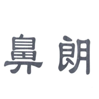 鼻朗