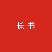 长书