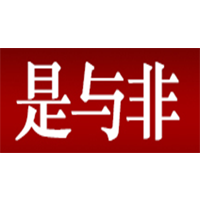 是与非