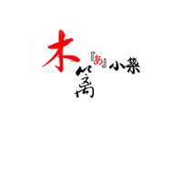 木篱小筑