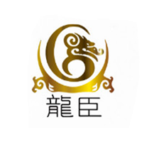 龙臣