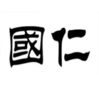 国仁