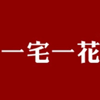 一宅一花