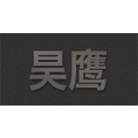 昊鹰