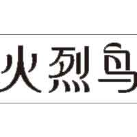 火烈鸟