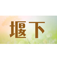 堰下