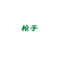 枪手/gunner