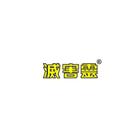 灭害灵