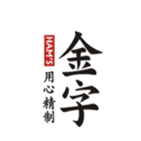 金字/HAM’S