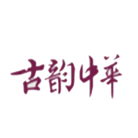 古韵中华