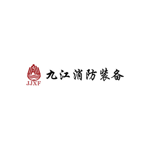 九江消防/JJXF