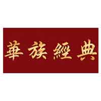 华族经典