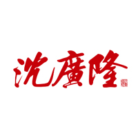 沈广隆