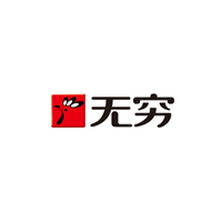 无穷