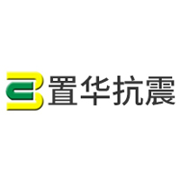 置华抗震