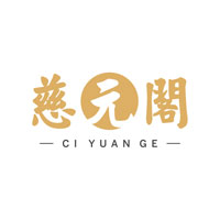 慈元阁
