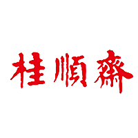 桂顺斋