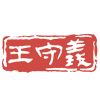 王守义