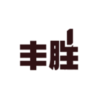 丰胜