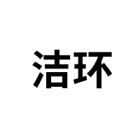 洁环