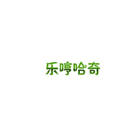 乐哼哈奇