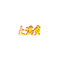 大满贯