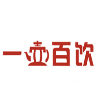 一壶百饮
