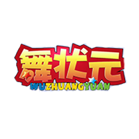 舞状元
