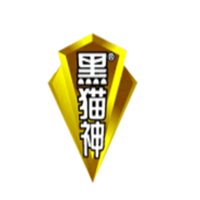 黑猫神/HMS