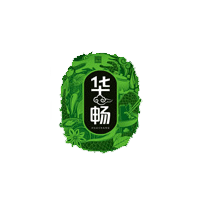 华畅