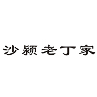 老丁家