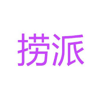 捞派