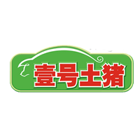 壹号土猪
