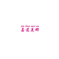 嘉莲美娜