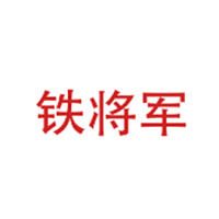 铁将军/STEEL-MATE