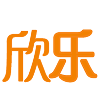 欣乐
