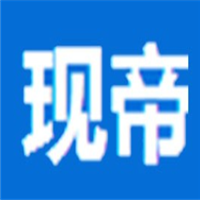 现帝