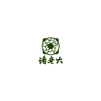诸老大