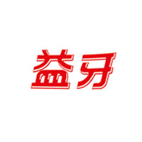 益牙