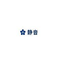 静音/KANATSU