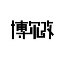博尔改