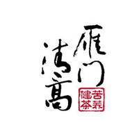 雁门清高