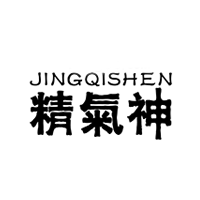 精气神