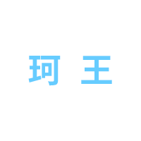 珂王
