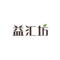 益汇坊
