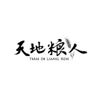 天地粮人