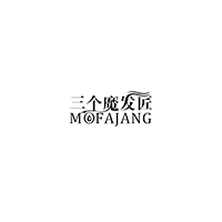 三个魔发匠